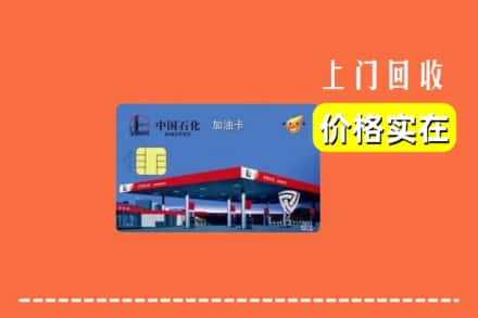 鹤岗市萝北回收加油卡