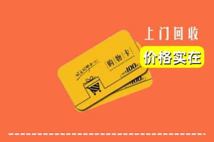 鹤岗市萝北回收购物卡